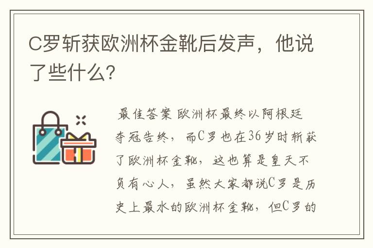 C罗斩获欧洲杯金靴后发声,他说了些什么?