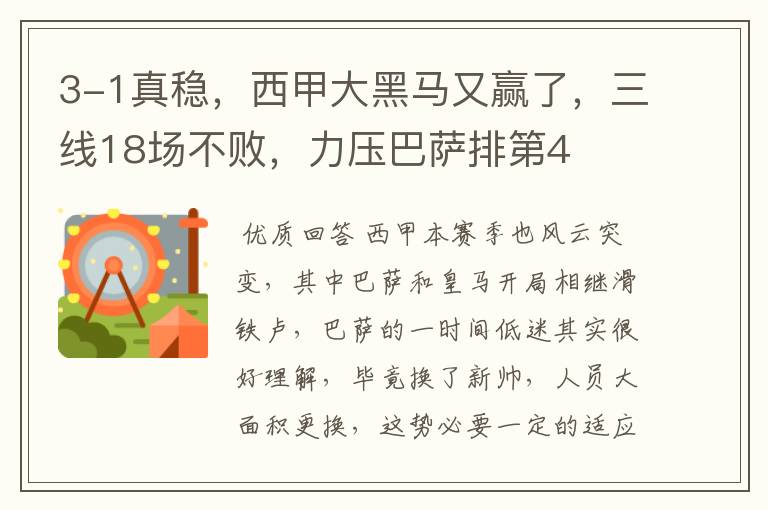 3-1真稳,西甲大黑马又赢了,三线18场不败,力压巴萨排第4