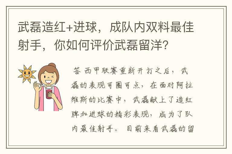 武磊造红+进球,成队内双料最佳射手,你如何评价武磊留洋?