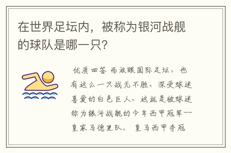 在世界足坛内,被称为银河战舰的球队是哪一只?