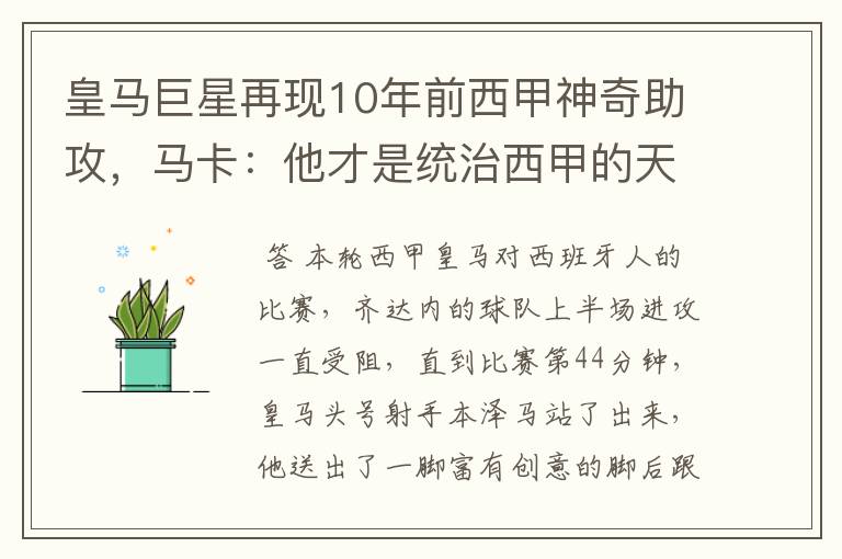 皇马巨星再现10年前西甲神奇助攻,马卡:他才是统治西甲的天才