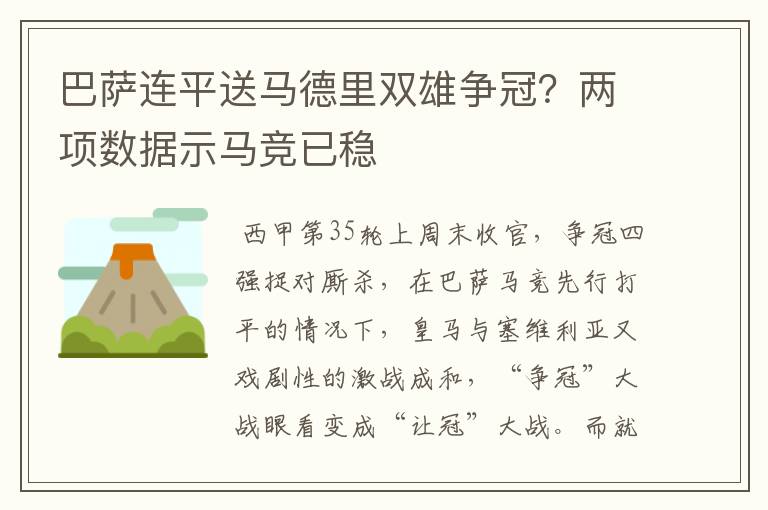 巴萨连平送马德里双雄争冠?两项数据示马竞已稳