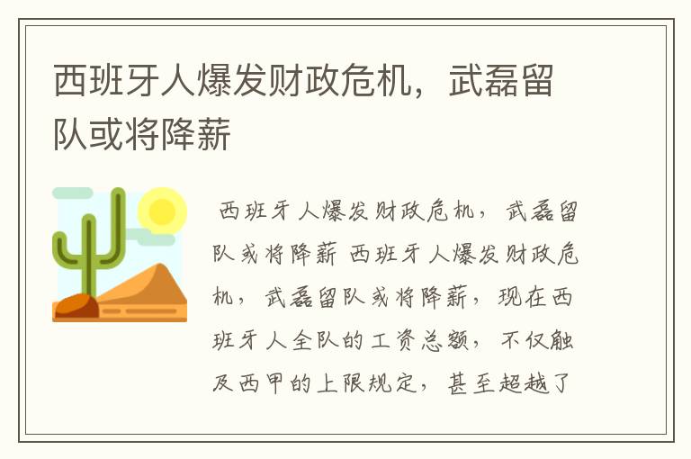 西班牙人爆发财政危机,武磊留队或将降薪