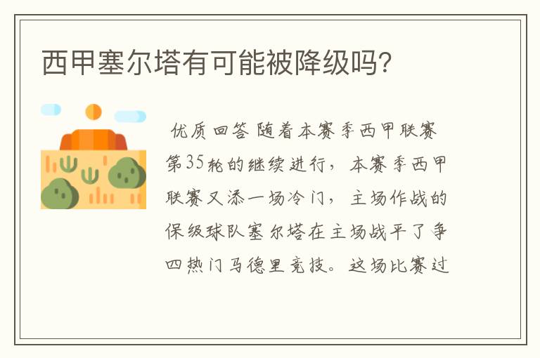 西甲塞尔塔有可能被降级吗?