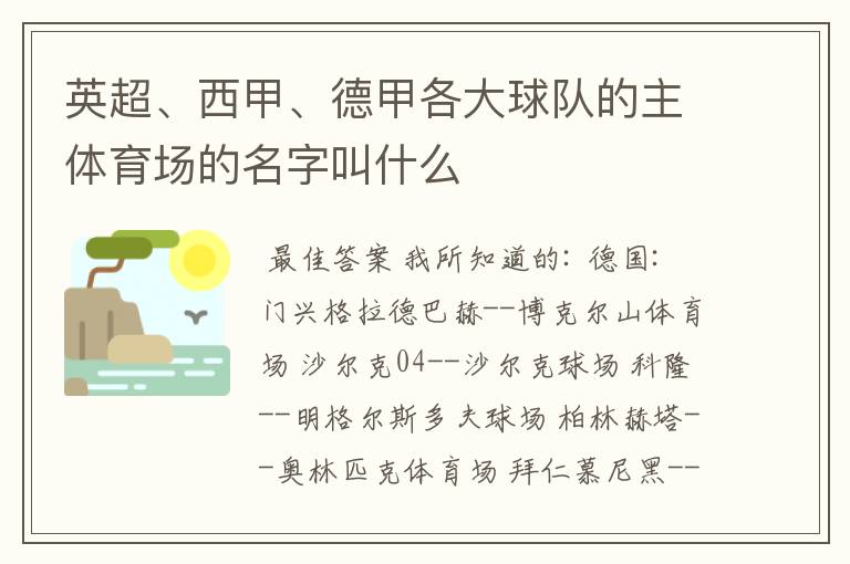 英超、西甲、德甲各大球队的主体育场的名字叫什么