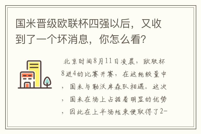 国米晋级欧联杯四强以后,又收到了一个坏消息,你怎么看?