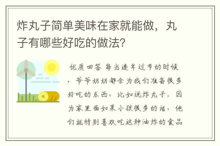 炸丸子简单美味在家就能做,丸子有哪些好吃的做法?