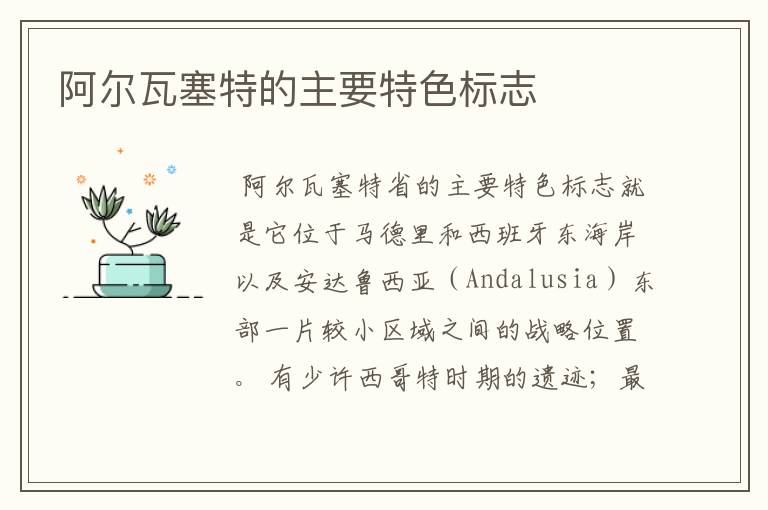 阿尔瓦塞特的主要特色标志