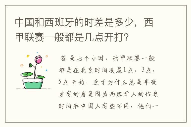 中国和西班牙的时差是多少,西甲联赛一般都是几点开打?