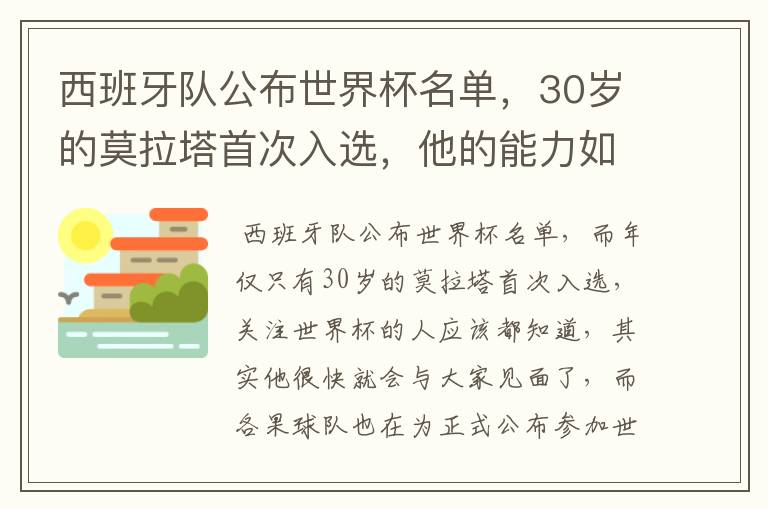 西班牙队公布世界杯名单,30岁的莫拉塔首次入选,他的能力如何?