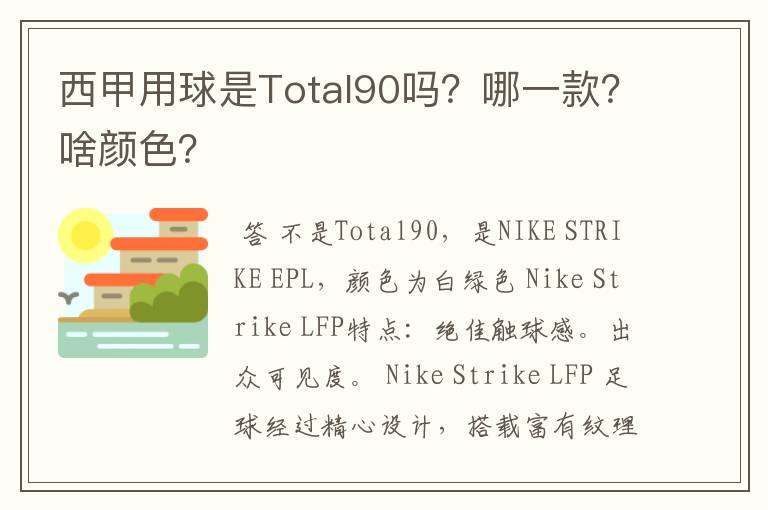 西甲用球是Total90吗?哪一款?啥颜色?