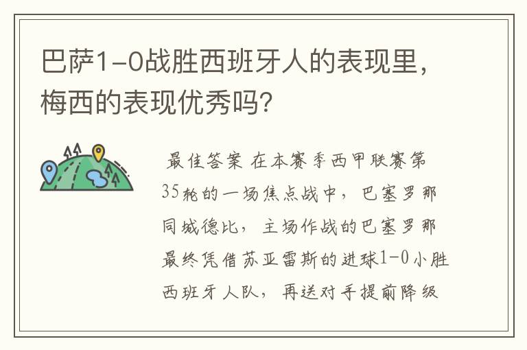 巴萨1-0战胜西班牙人的表现里,梅西的表现优秀吗?