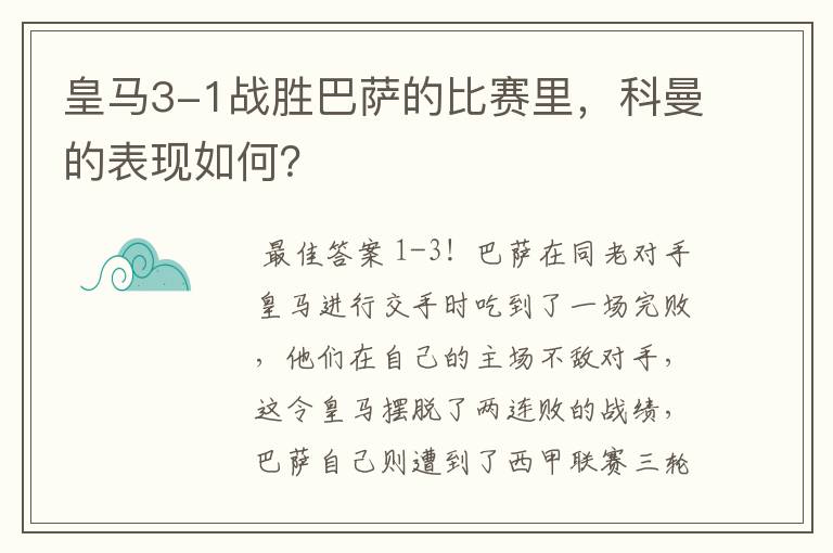 皇马3-1战胜巴萨的比赛里,科曼的表现如何?