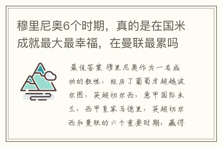 穆里尼奥6个时期,真的是在国米成就最大最幸福,在曼联最累吗?