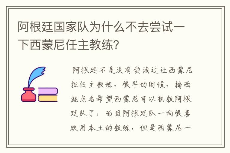 阿根廷国家队为什么不去尝试一下西蒙尼任主教练?
