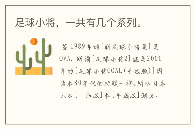 足球小将，一共有几个系列。