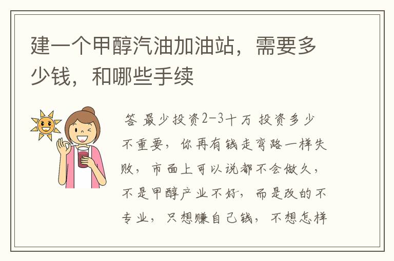 建一个甲醇汽油加油站,需要多少钱,和哪些手续