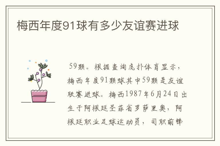 梅西年度91球有多少友谊赛进球