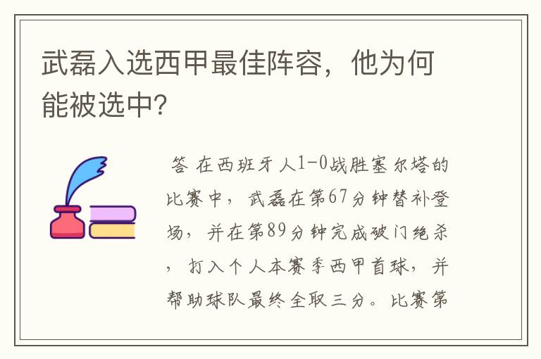 武磊入选西甲最佳阵容,他为何能被选中?
