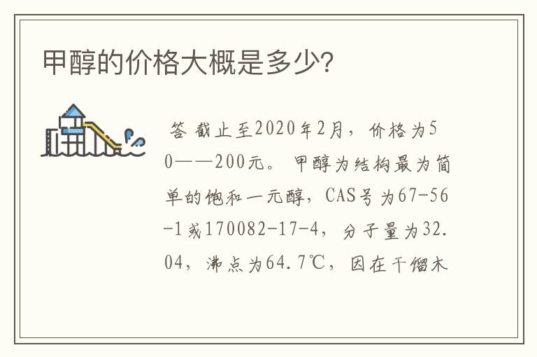 甲醇的价格大概是多少?