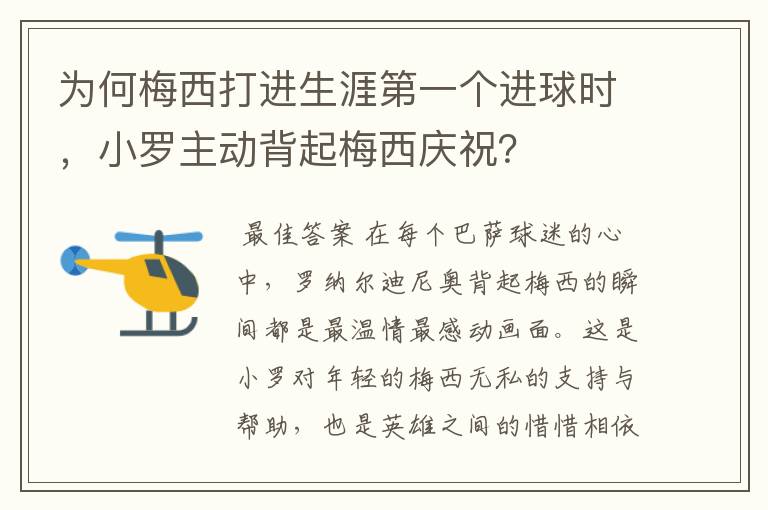 为何梅西打进生涯第一个进球时，小罗主动背起梅西庆祝？