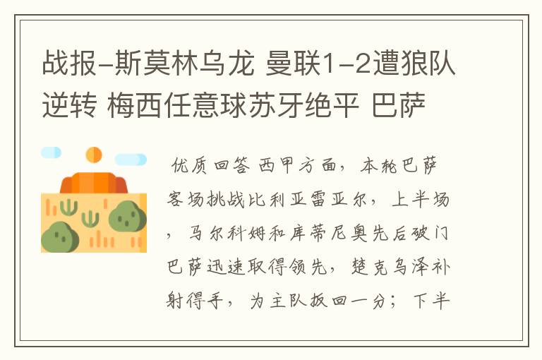 战报-斯莫林乌龙 曼联1-2遭狼队逆转 梅西任意球苏牙绝平 巴萨4-4