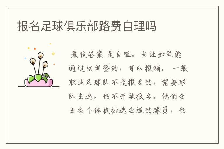 报名足球俱乐部路费自理吗