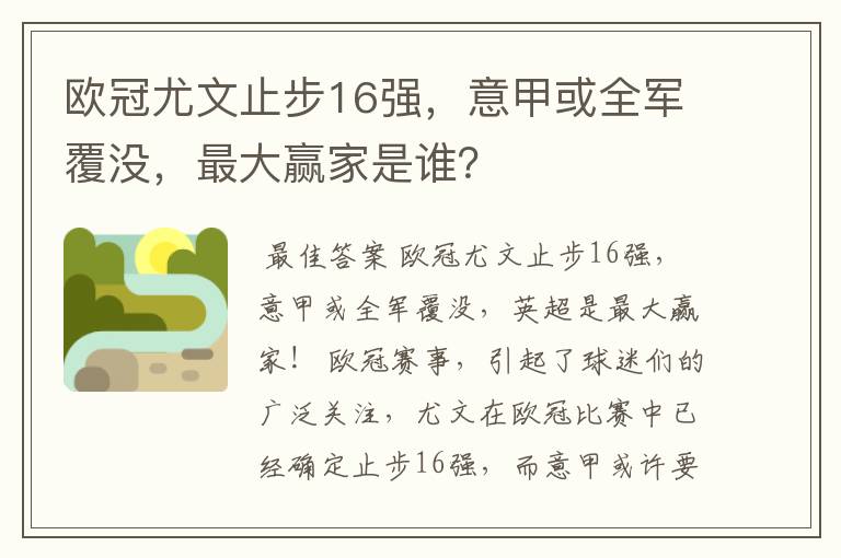 欧冠尤文止步16强,意甲或全军覆没,最大赢家是谁?
