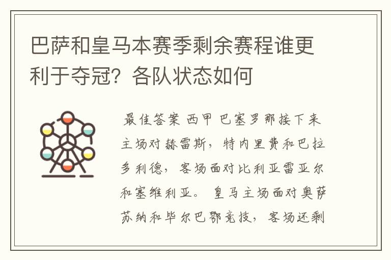 巴萨和皇马本赛季剩余赛程谁更利于夺冠?各队状态如何