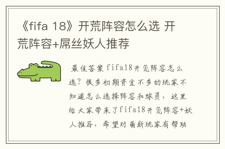 《fifa 18》开荒阵容怎么选 开荒阵容+屌丝妖人推荐