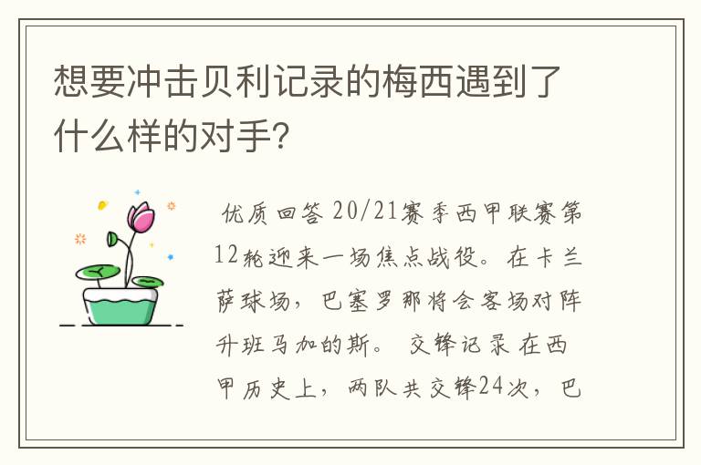 想要冲击贝利记录的梅西遇到了什么样的对手?
