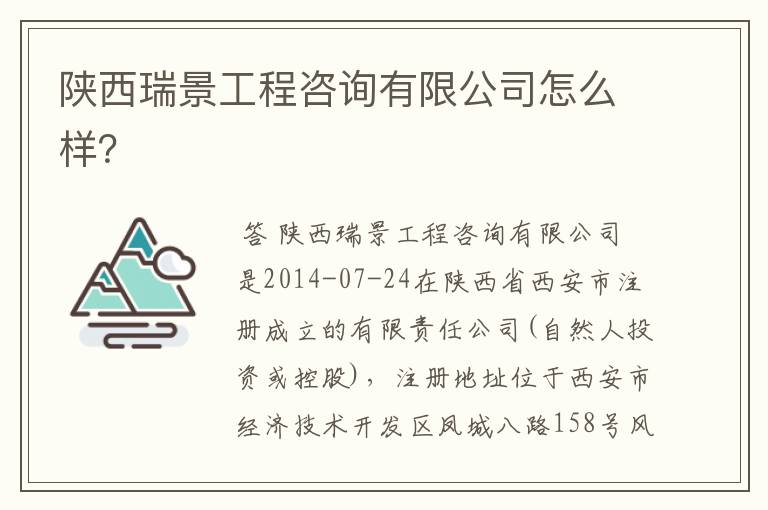 陕西瑞景工程咨询有限公司怎么样?