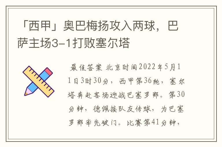 「西甲」奥巴梅扬攻入两球,巴萨主场3-1打败塞尔塔