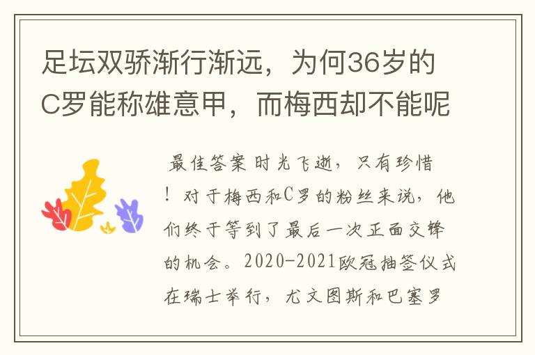 足坛双骄渐行渐远，为何36岁的C罗能称雄意甲，而梅西却不能呢？