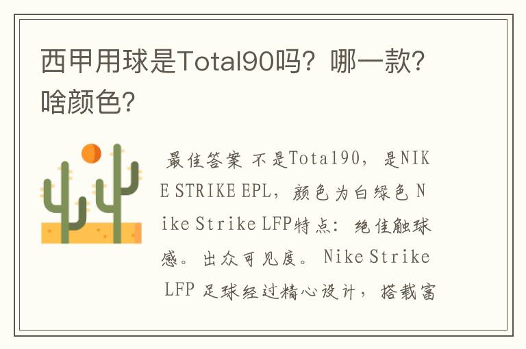 西甲用球是Total90吗?哪一款?啥颜色?