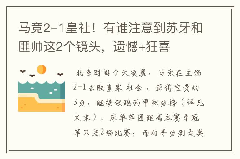 马竞2-1皇社!有谁注意到苏牙和匪帅这2个镜头,遗憾+狂喜