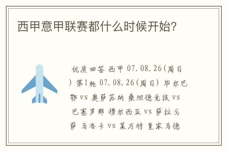西甲意甲联赛都什么时候开始?