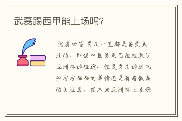 武磊踢西甲能上场吗?
