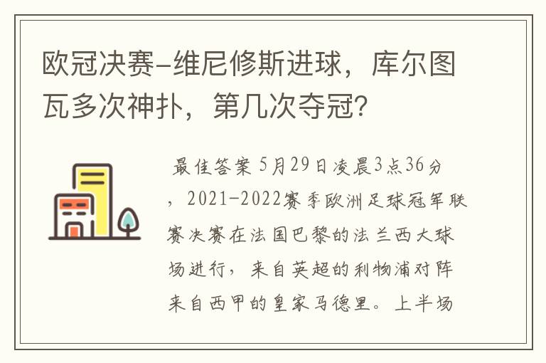 欧冠决赛-维尼修斯进球,库尔图瓦多次神扑,第几次夺冠?