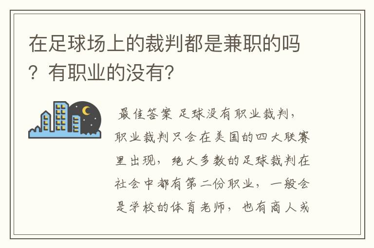 在足球场上的裁判都是兼职的吗?有职业的没有?