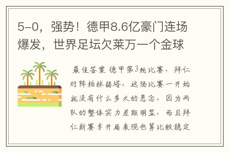 5-0，强势！德甲8.6亿豪门连场爆发，世界足坛欠莱万一个金球奖