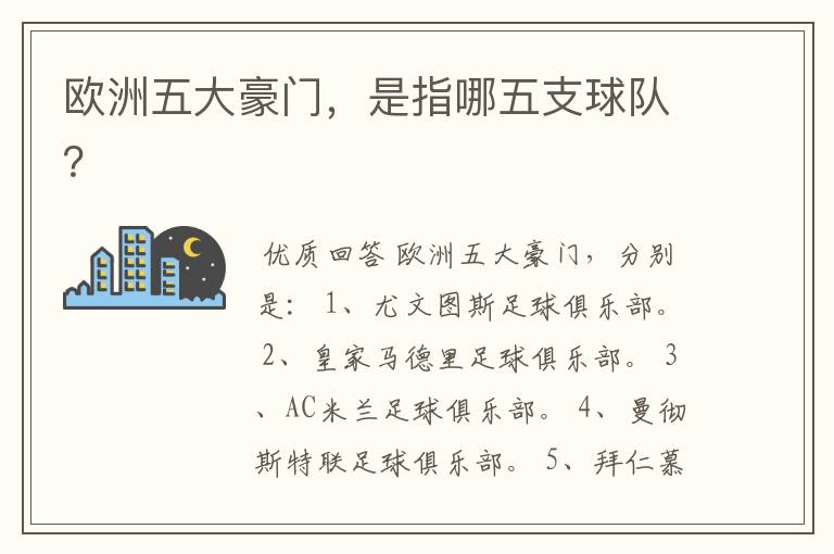 欧洲五大豪门,是指哪五支球队?