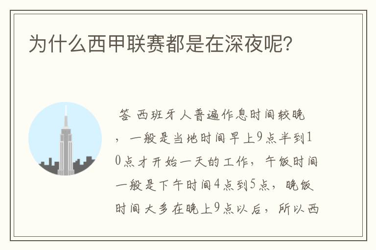 为什么西甲联赛都是在深夜呢?