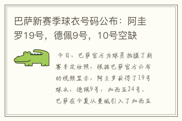 巴萨新赛季球衣号码公布:阿圭罗19号,德佩9号,10号空缺