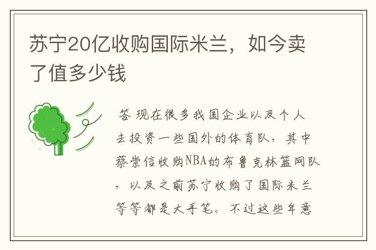 苏宁20亿收购国际米兰,如今卖了值多少钱