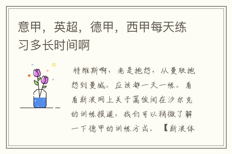 意甲,英超,德甲,西甲每天练习多长时间啊