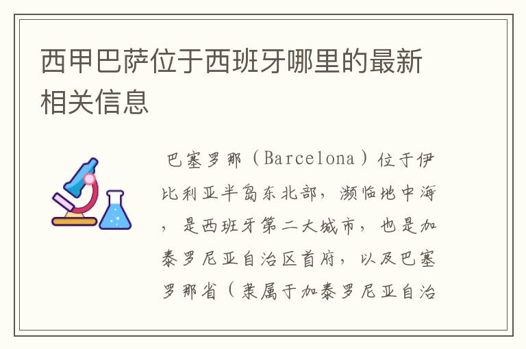 西甲巴萨位于西班牙哪里的最新相关信息