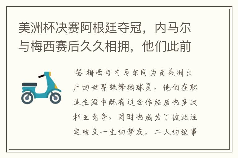 美洲杯决赛阿根廷夺冠,内马尔与梅西赛后久久相拥,他们此前有过哪些交集?
