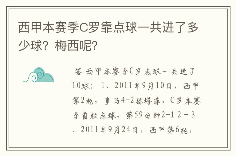 西甲本赛季C罗靠点球一共进了多少球?梅西呢?