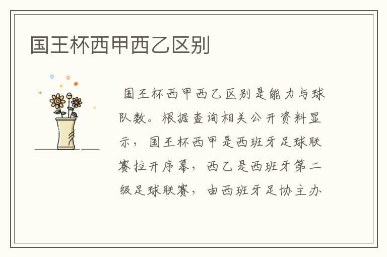 国王杯西甲西乙区别